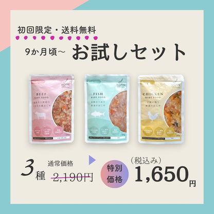 お試しセット【3種類】離乳食 9-11か月向け