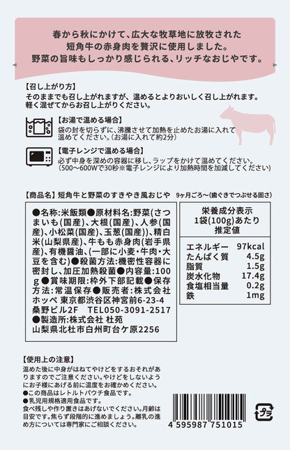 短角牛と野菜のすきやき風おじや【9ヶ月〜11ヶ月向け】容量100g