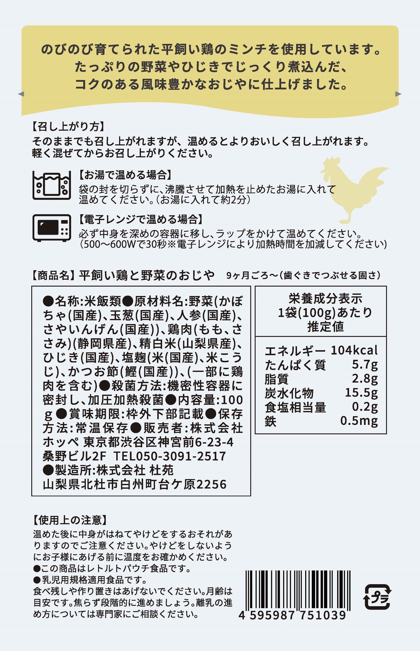 平飼い鶏と野菜のおじや【9ヶ月〜11ヶ月向け】容量100g